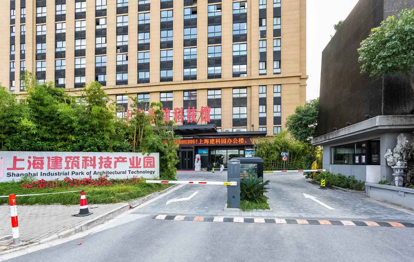 上海建筑科技产业园