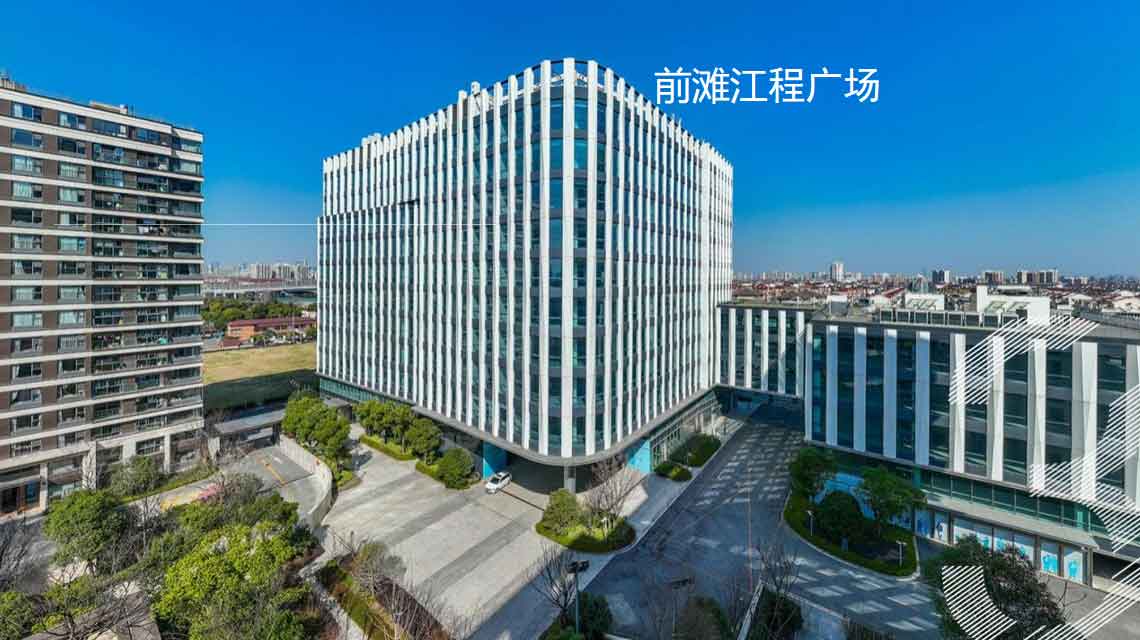 前滩江程中心