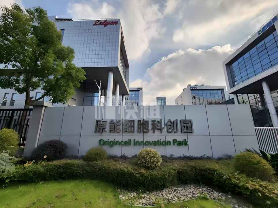 原能细胞科技园外观