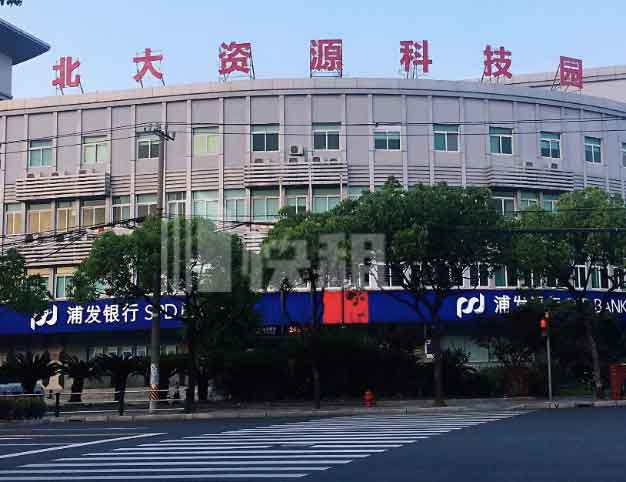 北大资源科技园