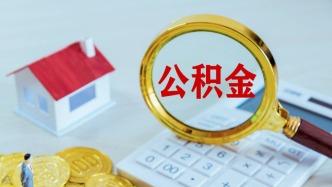 甘肃公积金贷款新政落地：额度上调、人才倾斜，多举措优化便民